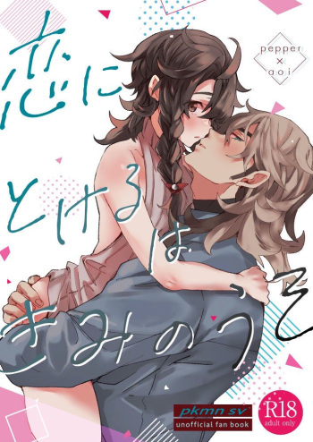 [62 no Ie   (misoi)] Koi ni Tokeru wa Kimi no Uso  (Pokémon Scarlet & Violet)   [Digital] cover