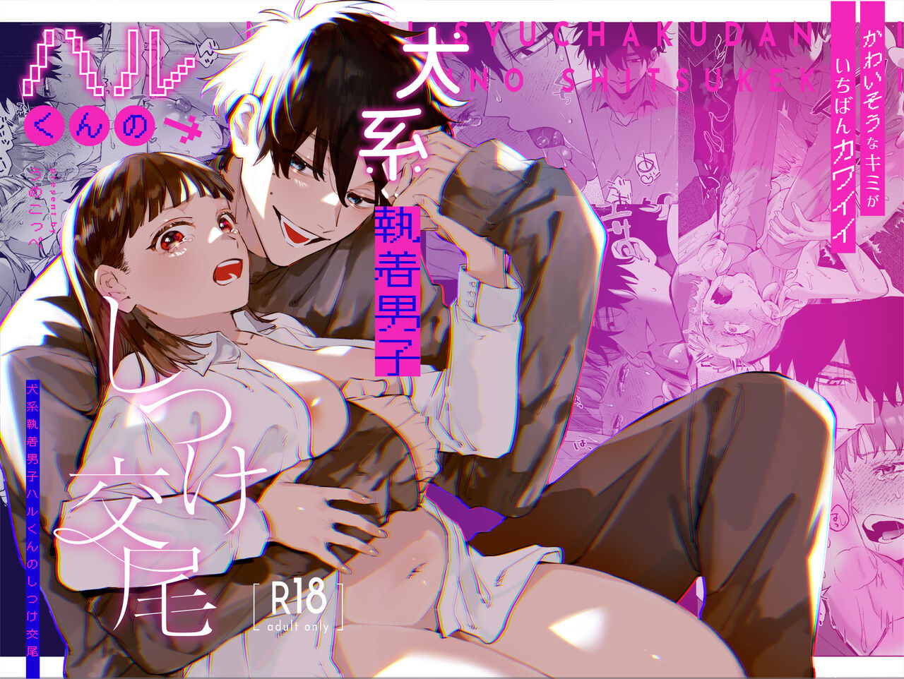 Kawaisou na Kimi ga Ichiban Kawaii ~Inu-kei Shuuchaku Danshi Haru-kun no Shitsuke Koubi~ page 1 full