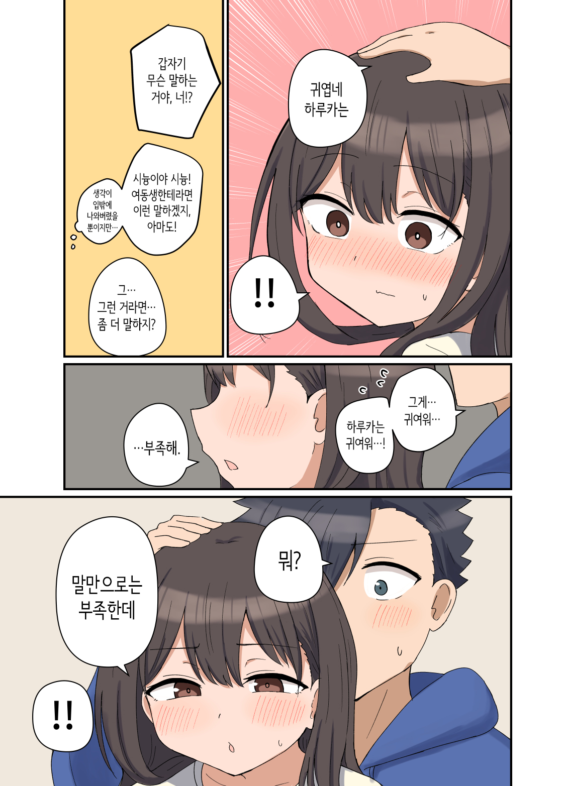 Suki na Anoko to  Kazoku ni Nacchatta Hanashi | 좋아하는 그 아이와 가족이 되어버린 이야기 page 7 full