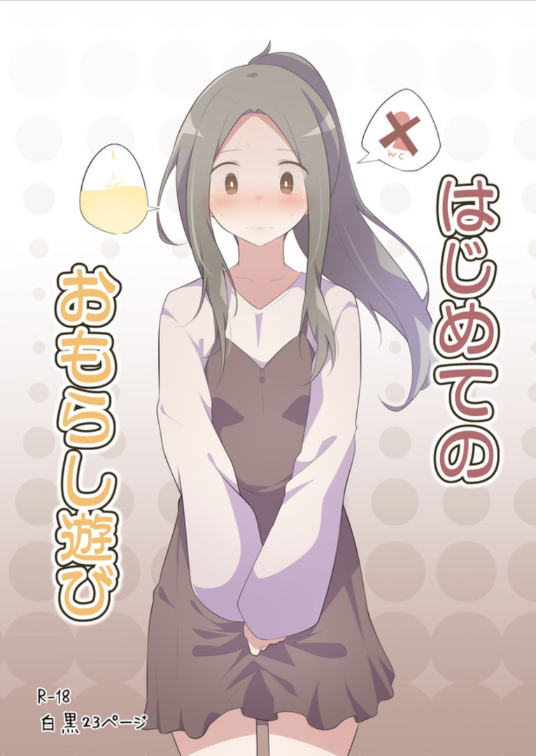 Hajimete no Omorashi Asobi | First Time Omorashi page 1 full