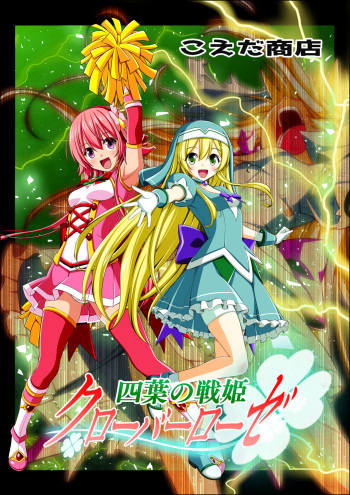 [Koeda Shouten] Yotsuba no Senki Clover Rose Ch. 5 | 四叶战姬 四叶草玫瑰 第五话 cover