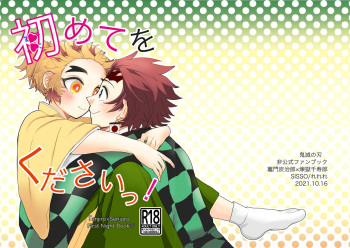 [SISSO (Re rere)] Kodane (Natsu) Hajimete o kudasai! (Kimetsu no Yaiba) [Digital] cover