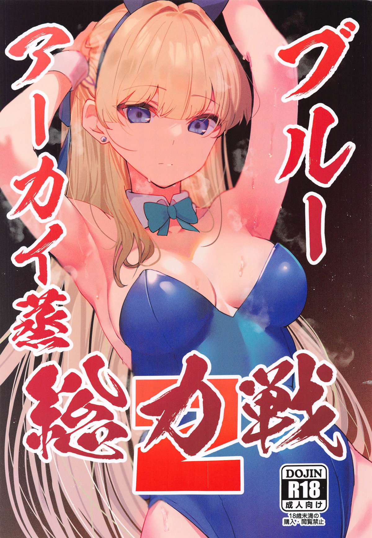 Blue Archi Jou Souryokusen 2 page 1 full
