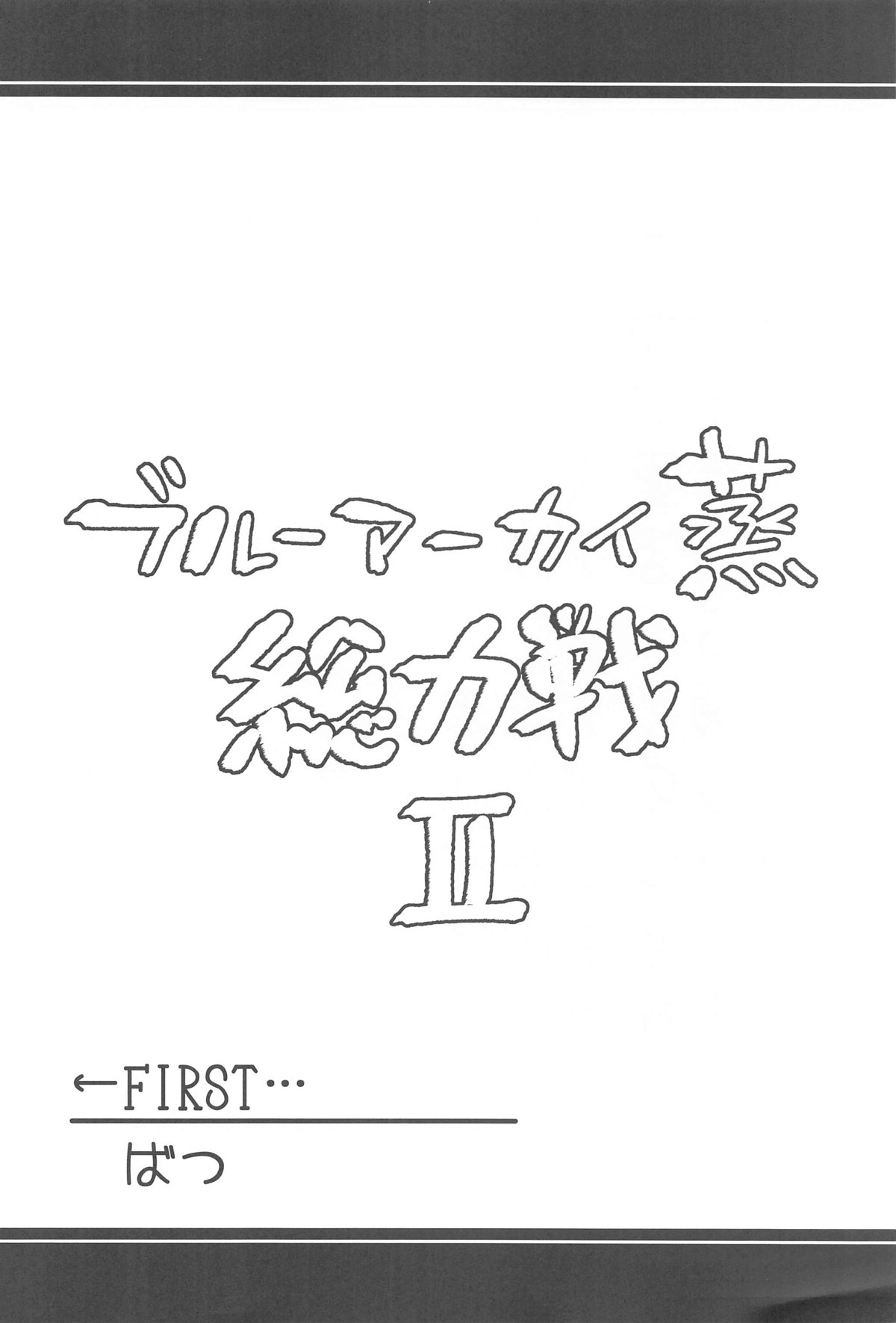 Blue Archi Jou Souryokusen 2 page 3 full