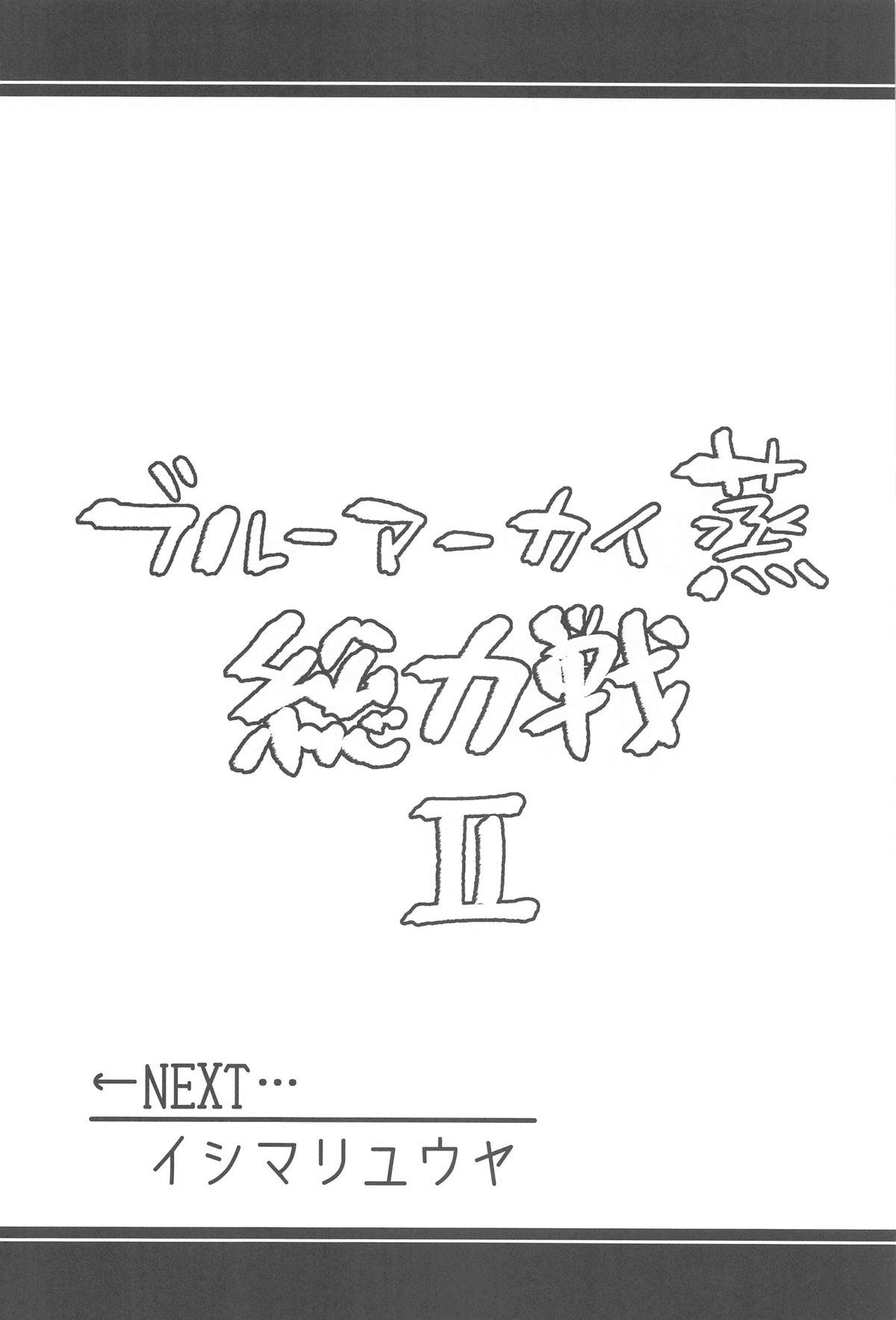 Blue Archi Jou Souryokusen 2 page 9 full