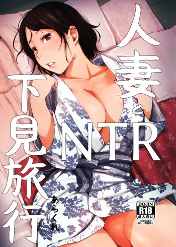 Hitozuma to NTR Chounai Ryokou -Futsukame + Netorareta Hitozuma to Netorareru Hitozuma cover