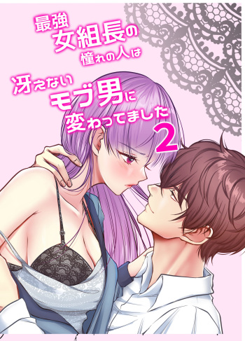 [うすのおしり]最強女組長の憧れの人は冴えないモブ男に変わってました2 cover