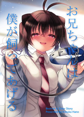 [keepON (Hano Haruka)] Onii-chan wa Boku ga Katte Ageru - Brother & Sister Story  [Digital] cover