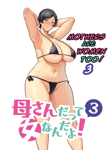 [Boin-do (Siberian Hahasky)] Kaa-san Datte Onna Nandayo! 3 | Mothers are women Too 3! [English] [DarklordMTLs] cover