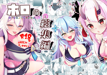 [I'll be BEAR (Shirokuma)] Holo no Soushuuhen (Hololive) [Digital] cover