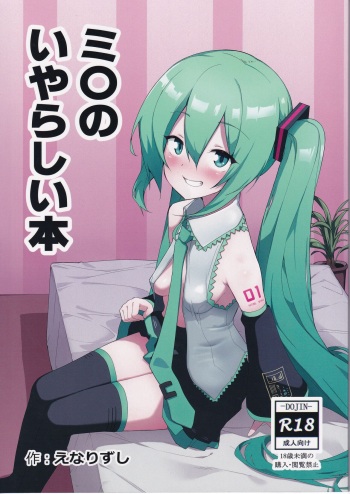 (C102) [Enarizushi] Miku no Iyarashjii Hon (Vocaloid) cover