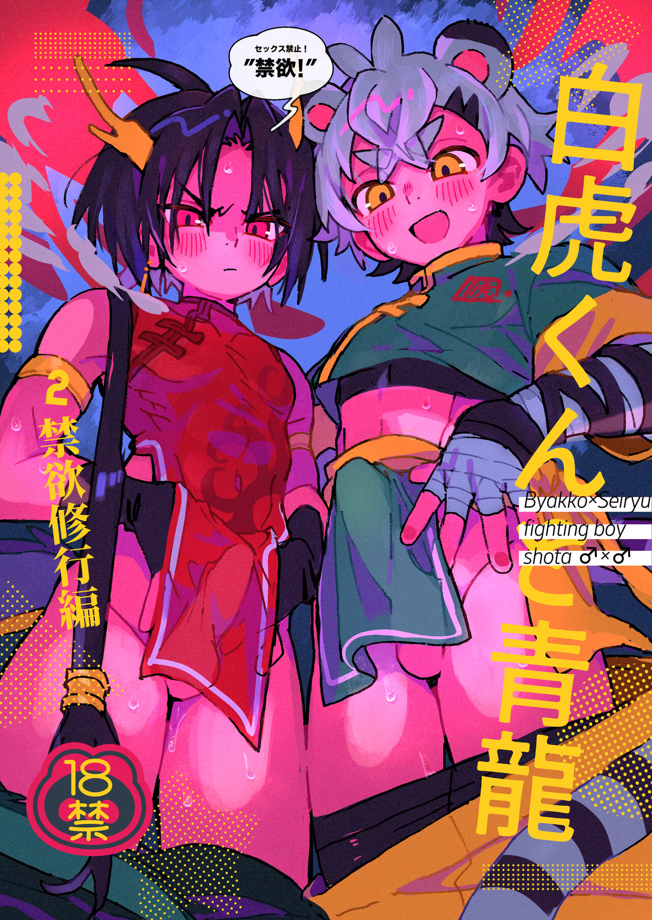 Byakko-kun to Seiryuu 2 ~Kinyoku Syugyou Hen~ page 1 full