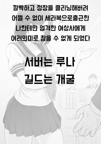 [Contllenge] Ukkari Suit o Subete Cleaning ni Dashiteshimatta node Shikatanaku Sailor Fuku de Shussha Shita Itsumo Ore ni dake Kibishii Onna Joushi ni Irona Imi de Gaman Dekinakunatteshimatta Hanashi [Korean] cover