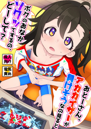 [Ryuutai Urinal (Ryuutai Niku)] Otou-san, Aka Kaiza ga Makesounano miruto Boku no Onaka ga Zokutte suruno, Doushite? | 아빠, 레드카이저가 지고있는 걸 보면 내 배 떨리는데, 어째서야? [Korean] [Digital] cover