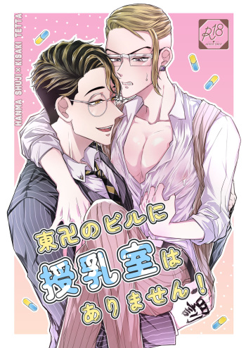 [Byakuyakan (Rini)] Toman no biru ni junyuu-shitsu wa arimasen! (Tokyo Revengers) [Digital] cover