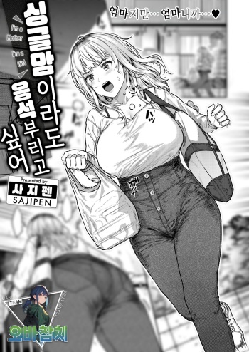[Sajipen] Single Mother wa Amaetai  - I'm a Mother I'm a Girl | 싱글맘이라도 응석부리고 싶어 (COMIC Shitsurakuten 2024-07) [Korean] [팀 오바참치] [DL版] cover