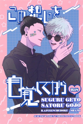 (Kusuguru Kanjou DR2023)  [Kafueinchudoku (Shami)] Kono Omoi o Jikaku Shite kara  (Jujutsu Kaisen) cover