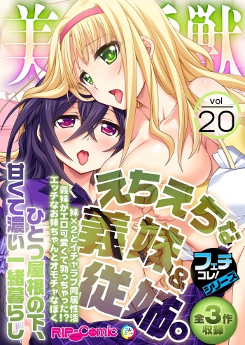 美女と淫獣 vol.20 ～えちえちな義妹＆従姉。ひとつ屋根の下、甘くて濃い一緒暮らし～【フェチコレ！シリーズ】 cover
