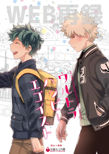 [Bakuchi Jinsei SP (Satsuki Fumi)] Ultra Happy Egoist (Boku no Hero Academia) [Digital] cover