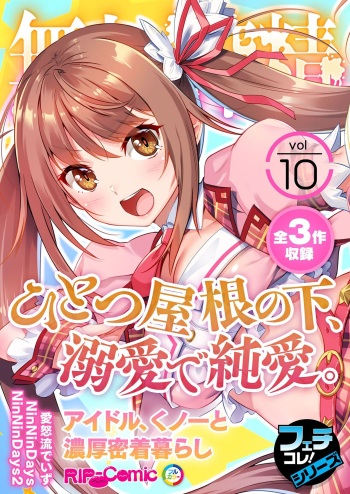無上の搾精vol.10 ～ひとつ屋根の下、溺愛で純愛。アイドル、くノ一と濃厚密着暮らし～【フェチコレ！シリーズ】 cover