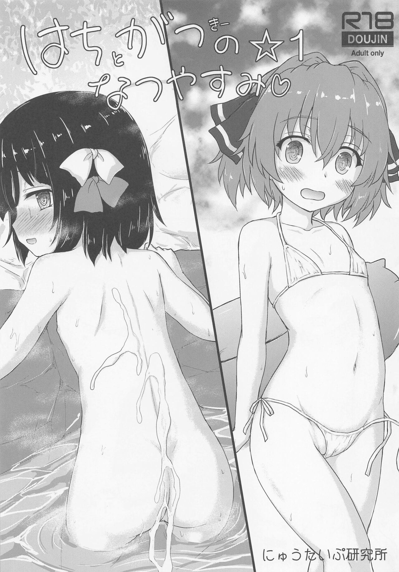 Hachigatsu no Natsuyasumi 1 page 1 full