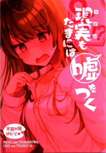 (C104) [Komorebi Pallet (niichi)] Real mo TAMANIWA wa USO wo TSUKU  12 -if- cover