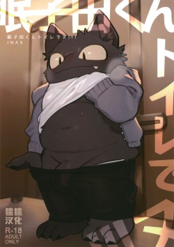 Nekoda-kun Toire de nu!!! | Nekoda en el baño