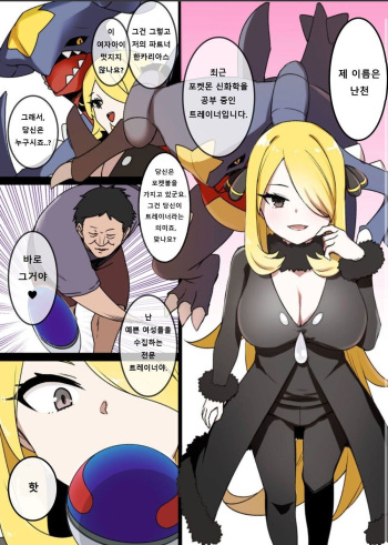 [Kusayarou] Slave Ball Sennou ~Shirona & Gaburias Hen~  | 슬레이브볼 세뇌 ~난천 & 한카리아스 편~ (Pokémon Diamond and Pearl) [Korean] cover