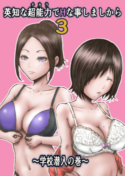 Eichi na  Chikara de H na Koto Shimasu kara 3 ~Gakkou Sennyuu no Maki~