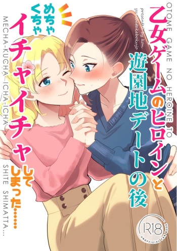 [Yuribatake Bokujou（Kon）]otome ge-mu no hiroin to yuuenti de-to no ato metyakutya ityaitya si te simaxtu ta… (Otome Game no Hametsu Flag shika Nai Akuyaku Reijou ni Tensei shiteshimatta...) [Digital] [complete] cover