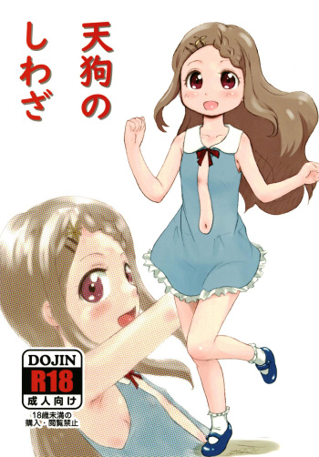 [Tama Center (Tama Noboru)] Tengu no Shiwaza / The Work of Tengu (Yama no Susume / Encouragement of Climb) cover
