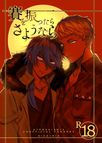 [MAZUNERU (Igumox)] Sai o futtara sayounara (Hypnosis Mic) [Digital] cover