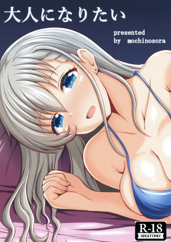 [Mochikuitei (Mochinosora)] Otona ni Naritai (THE IDOLM@STER CINDERELLA GIRLS) [Digital] cover