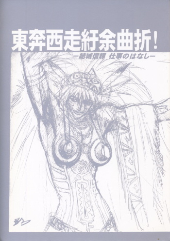 (C69) Nontan Project: Masaki Kajishima, Nobuyuki Yuki, Running around and twisting and turning! The story of Nobuyuki Yuki's work cover