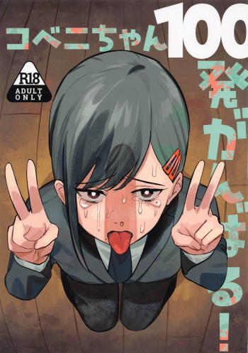(C104) [Akiba Ragan (Umemaru Ginjiro)]  Kobeni-chan  100-patsu  Ganbaru!   (Chainsaw Man) cover