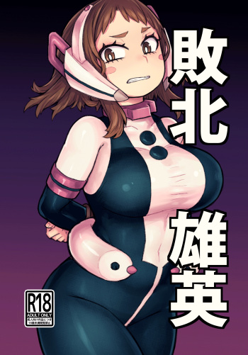 [saltydanshark] Haiboku Eiyuu | Defeated Hero (Boku no Hero Academia) [English] {Doujins.com} [Digital] cover