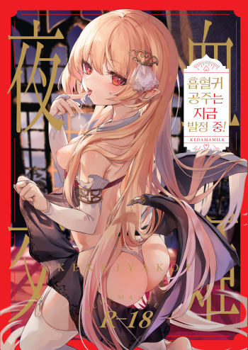 [Kedama Gyuunyuu (Tamano Kedama)] Kekki Yakou -Shinso no Hime wa Hatsujou Shiteiru!- | 혈귀 야교 -흡혈귀 공주는 지금 발정 중!- [Korean] [Decensored] [Digital] cover