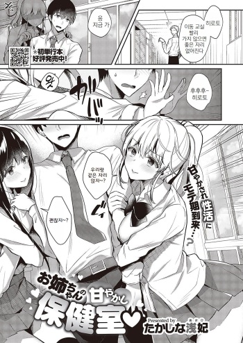[Takashina Asahi] Onee-chan no Amayakashi Hokenshitsu | 누나의 응석받이 보건실 (COMIC ExE 42) [Korean] [Digital] cover