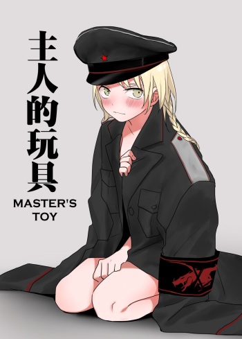 [Ranyues] Zhuren De Wanju | Master's Toy [English] cover