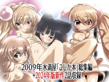 [Suitekiya (Suitekiya Yuumin)] Suitekiya Kojika Doujinshi Soushuuhen [Kojika no Mesuana] (Kodomo no Jikan) [Digital] cover