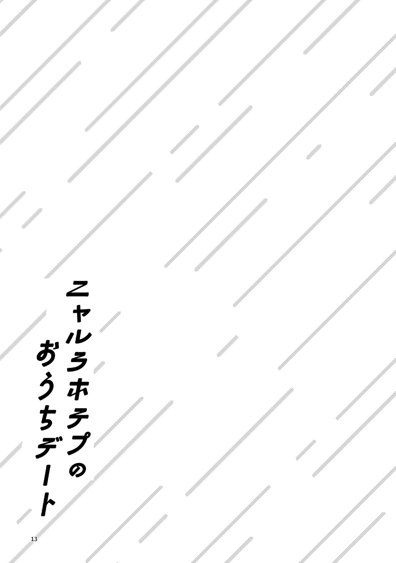 ニャルラホテプのおうちデート page 12 full