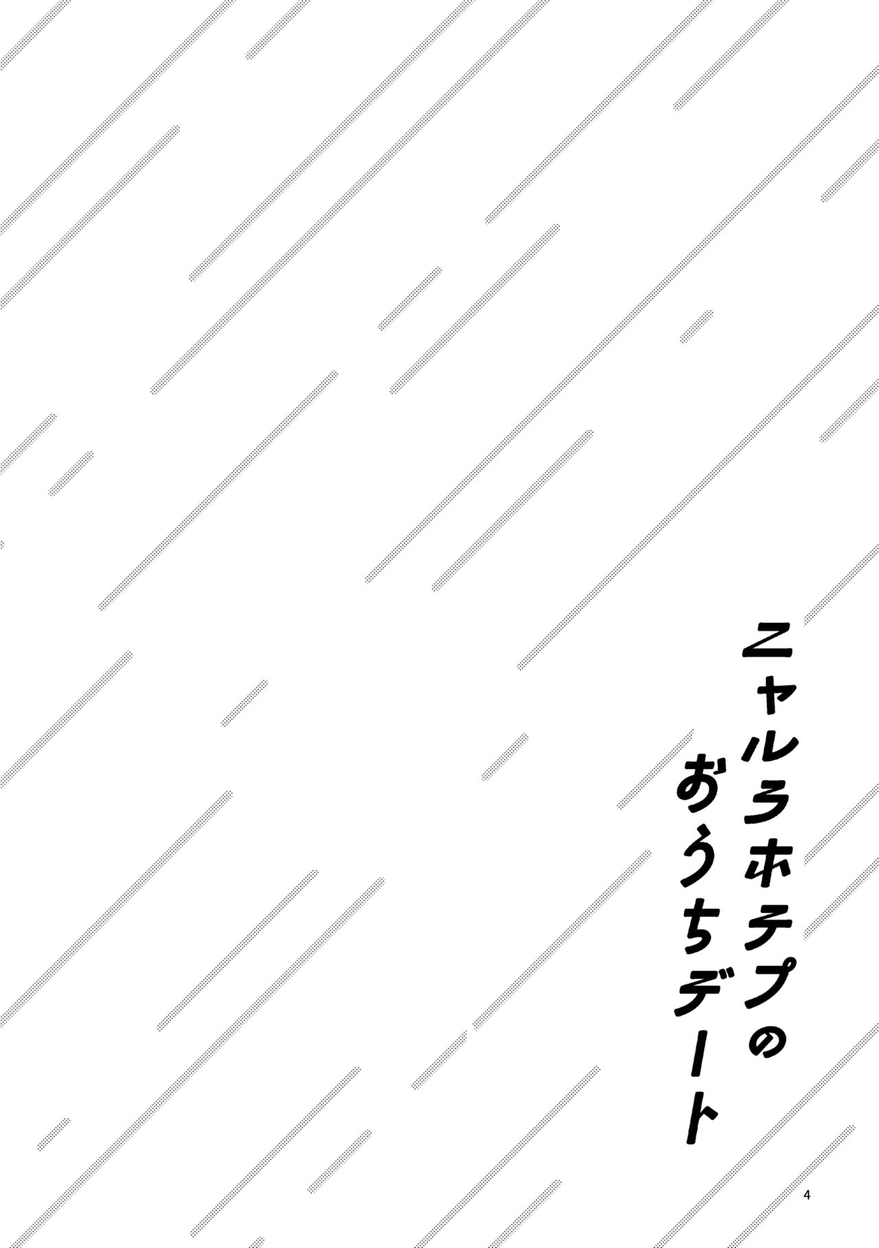 ニャルラホテプのおうちデート page 3 full