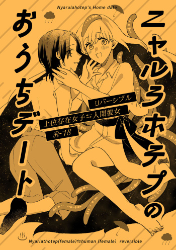 [にらたま] ニャルラホテプのおうちデート cover