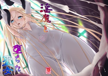 [Kazeuma (Minami Star)] Inma to Ochita Seijo [Digital] cover