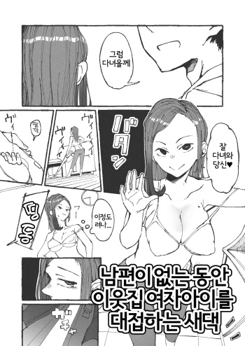[Boukoku Daitouryou] Otto no Rusuchuu ni Kinjo no Onnanoko o Motenasu Niizuma | 남편이 없는동안 이웃집 여자아이를 대접하는 새댁 [Korean] cover