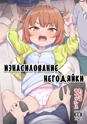 [Shiitake Nouen (Wakaru Tissue)] Kusogaki Buchi Okasu [Russian] [abunomaru] [Decensored] cover