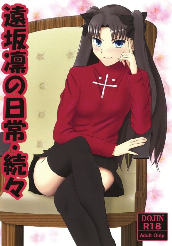 [Seinen Shinshi Doumei (Nakamura Syumitto)] Tosaka Rin no Nichijou Zoku Zoku (Fate/Stay Night) [Digital] cover