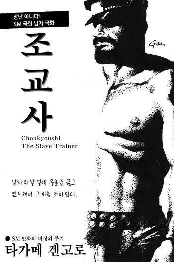 [Tagame Gengoroh] Choukyoushi | The Slave Trainer - 조교사 [Korean] cover