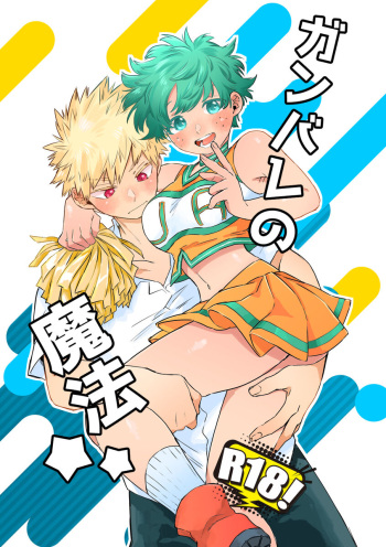 [Homing 98 (Omikichi)] Ganbare no mahō ](Boku no Hero Academia cover