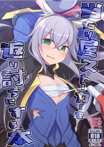 [Touri (Sano Akira)] Atariya Stalker o Kaeriuchi ni suru Hon (Blaster Master Zero) [English] [Digital] cover